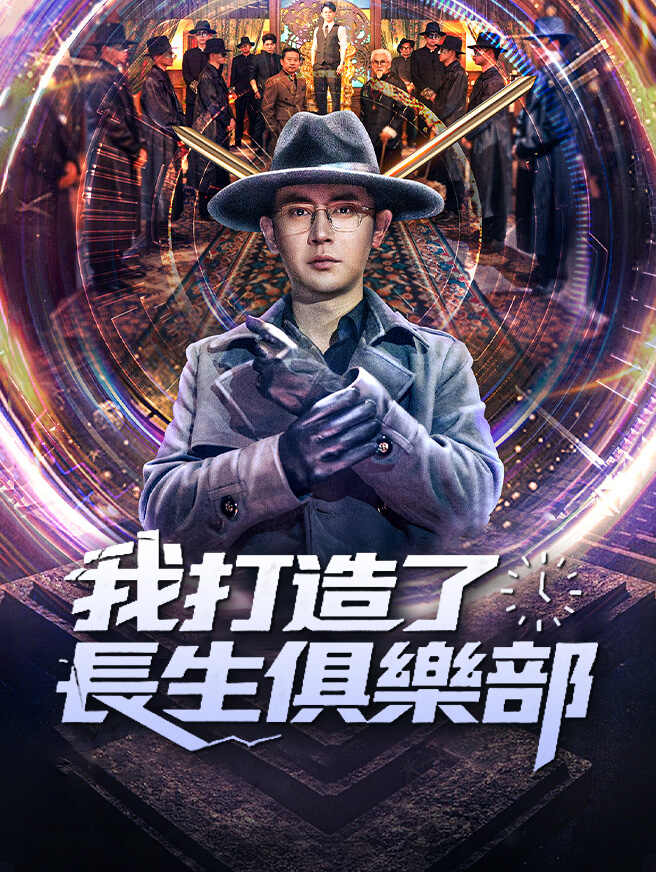 我打造了長生俱樂部