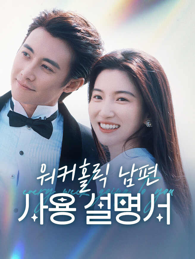 워커홀릭 남편 사용 설명서