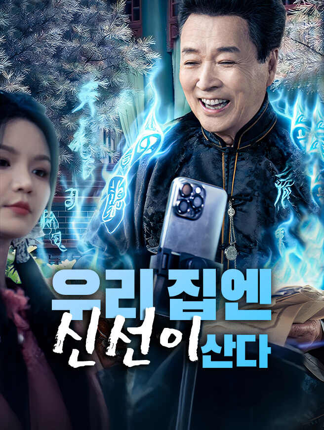 우리 집엔 신선이 산다
