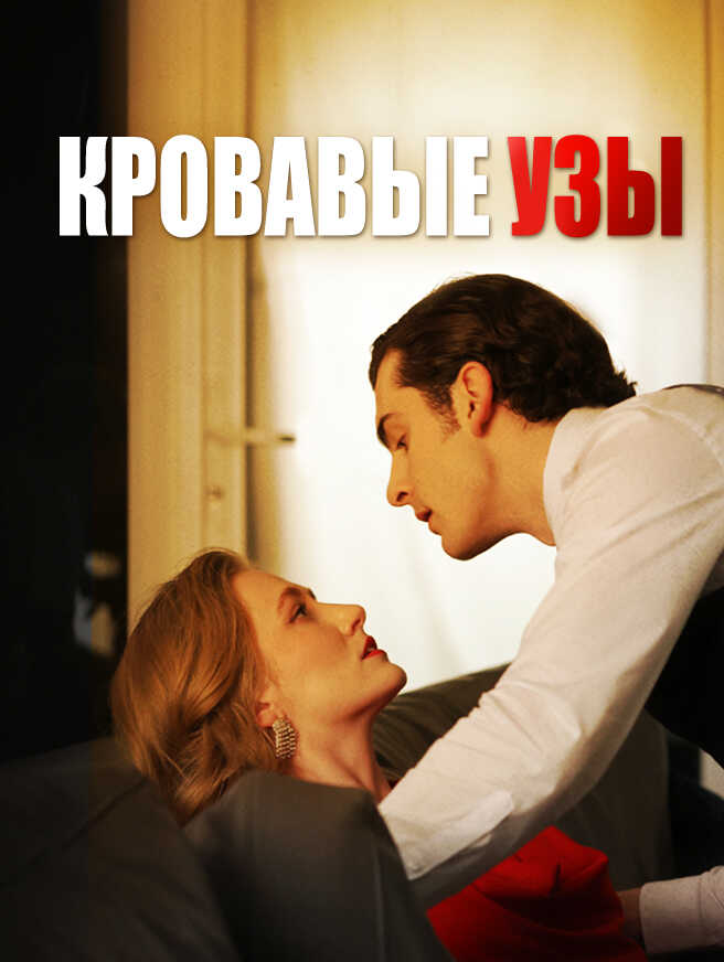 Кровавые Узы