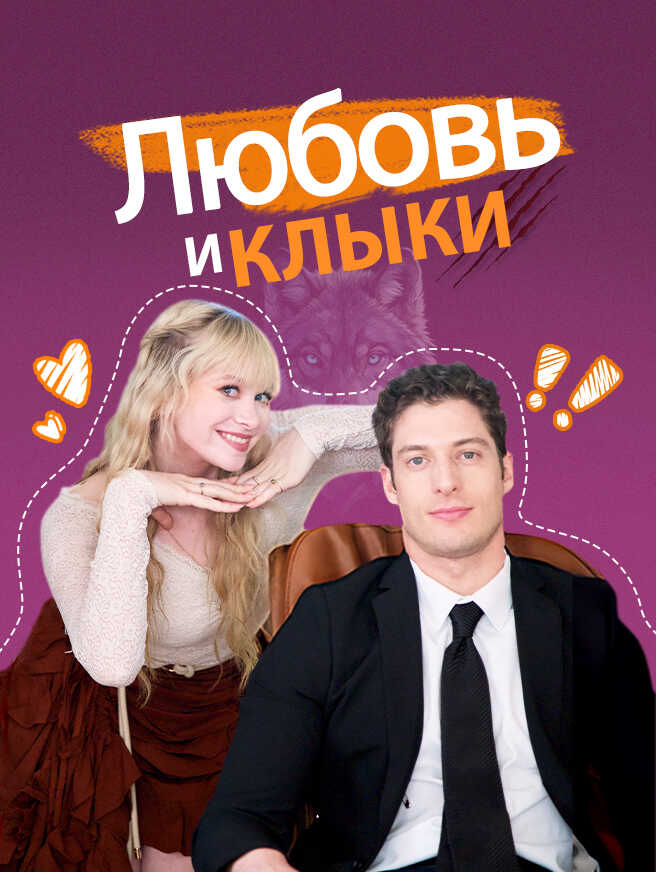 Любовь и клыки
