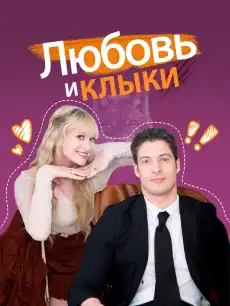 Любовь и клыки