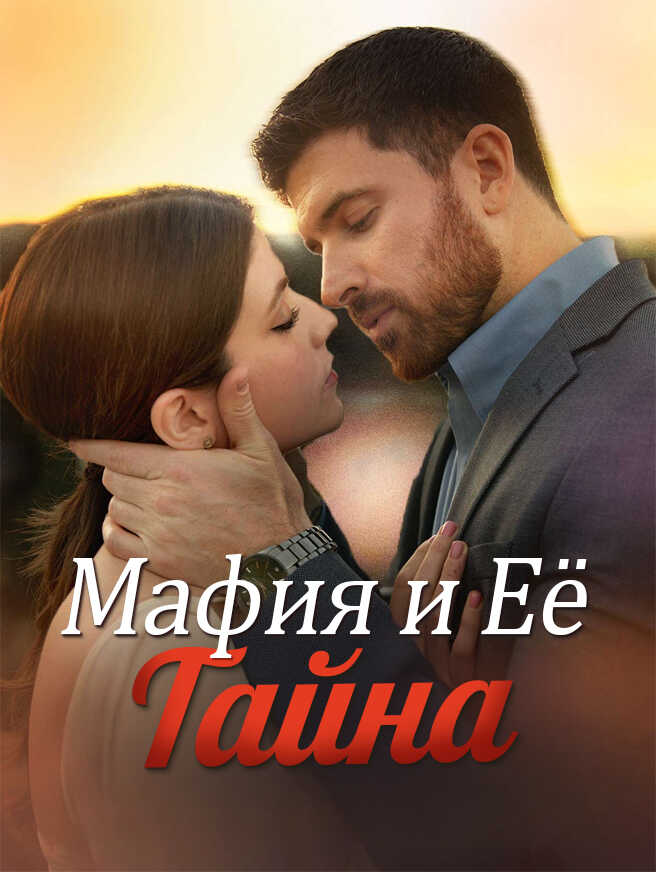Мафия и Её Тайна