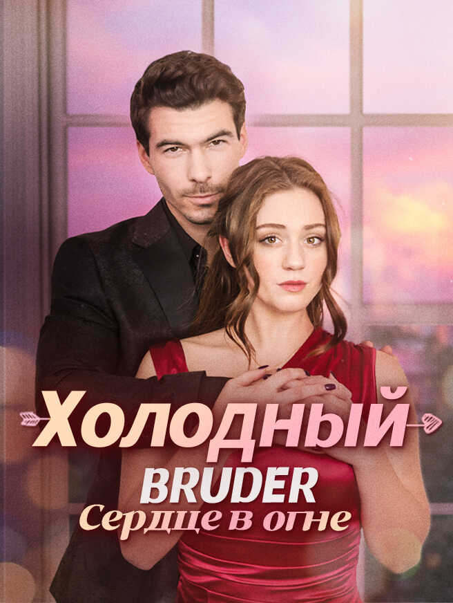 Холодный Bruder: Сердце в огне