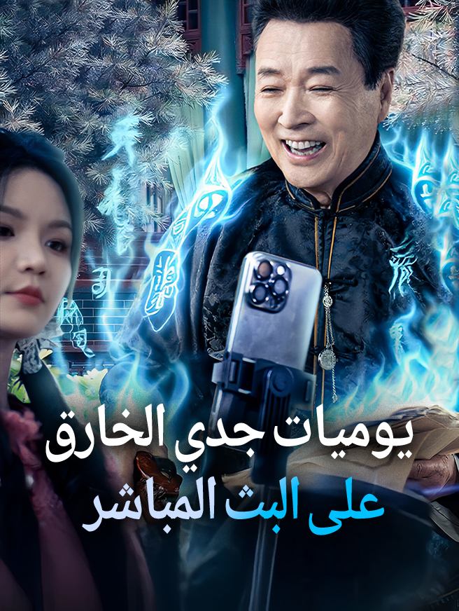 يوميات جدي الخارق على البث المباشر