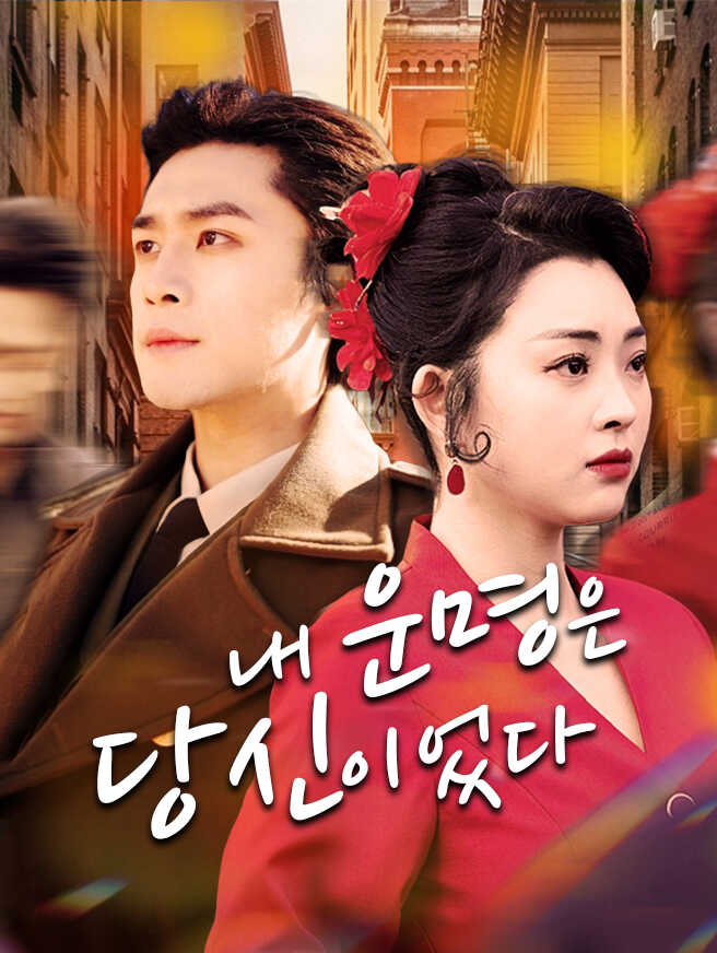 내 운명은 당신이었다