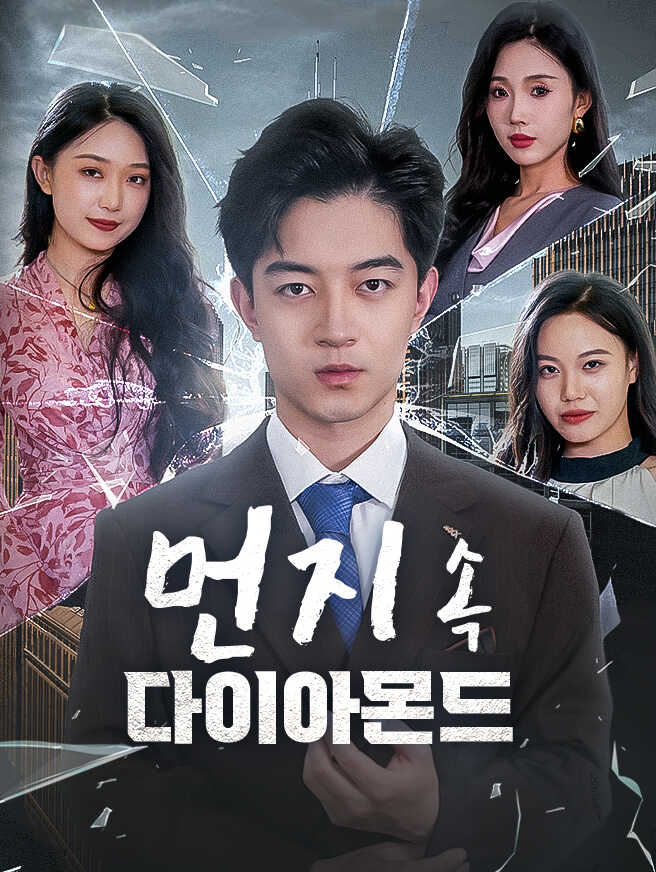 먼지 속 다이아몬드