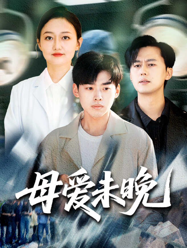 母爱未晚