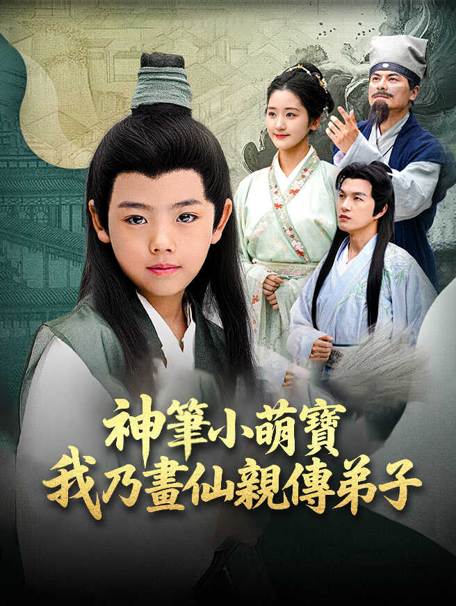 神筆小萌寶，我乃畫仙親傳弟子