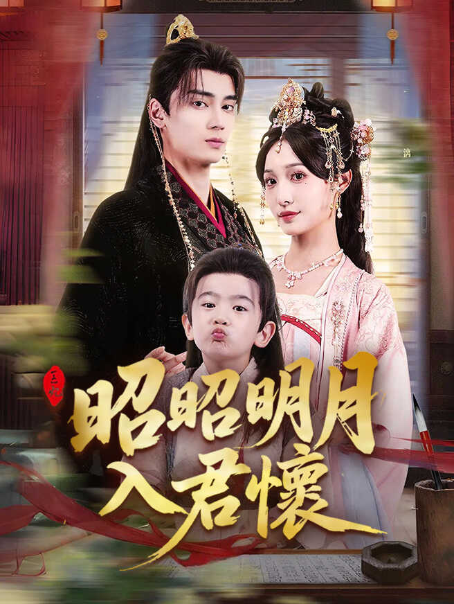 昭昭明月入君懷