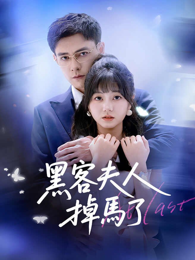 黑客夫人掉馬了