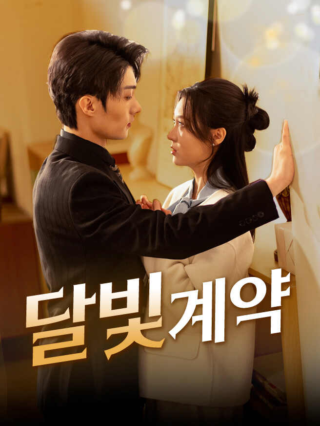 달빛 계약
