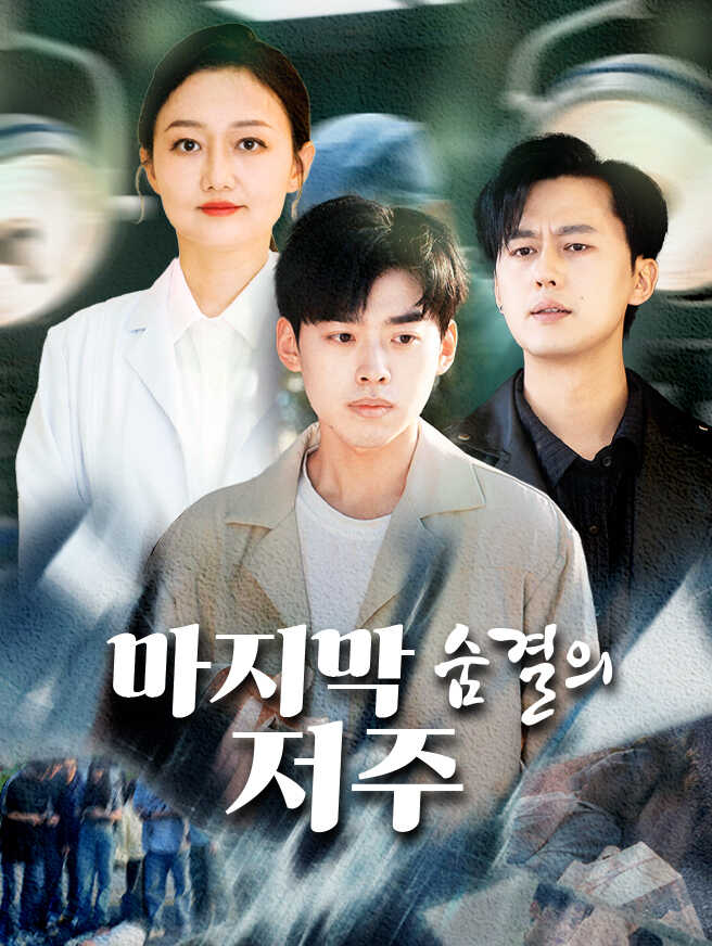 마지막 숨결의 저주