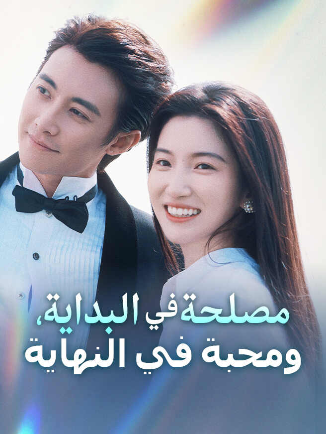 مصلحة في البداية، ومحبة في النهاية