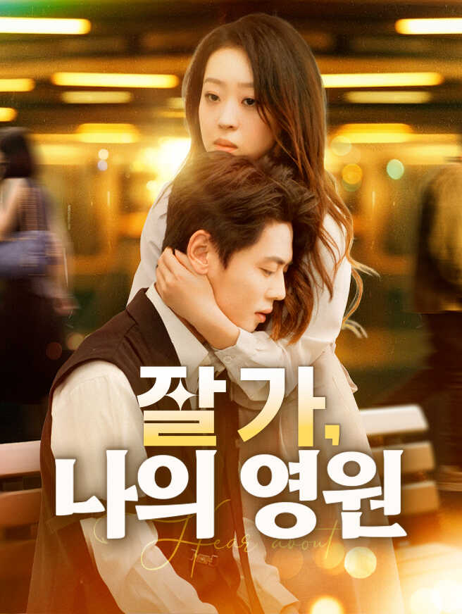 잘 가, 나의 영원