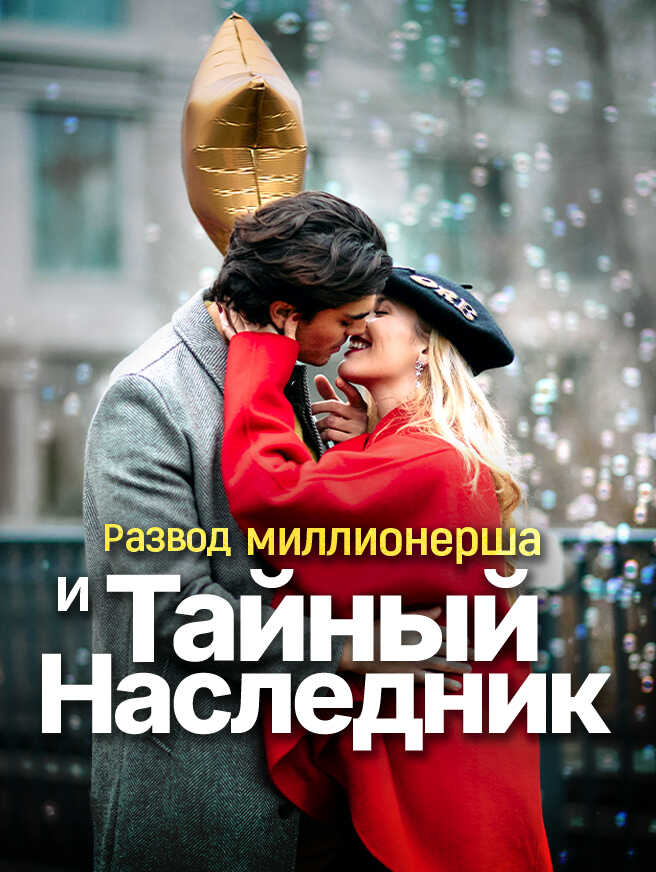 Развод Миллионерша и Тайный Наследник