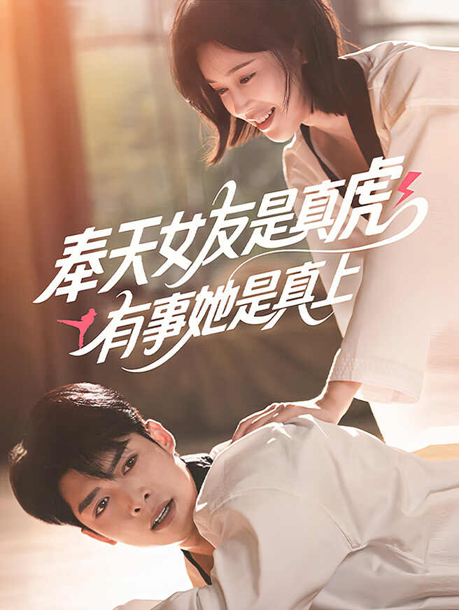 奉天女友是真虎，有事她是真上