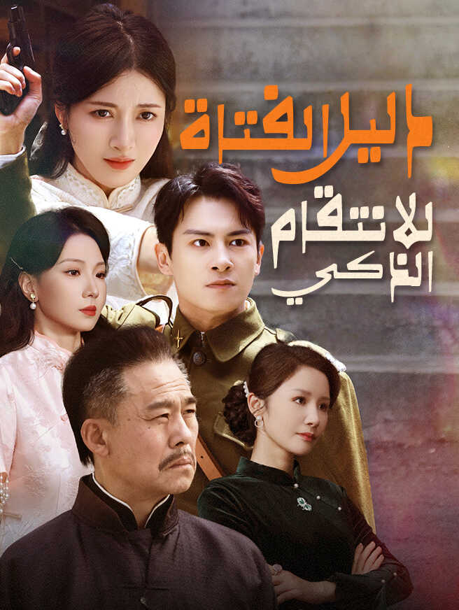 دليل الفتاة للانتقام الذكي