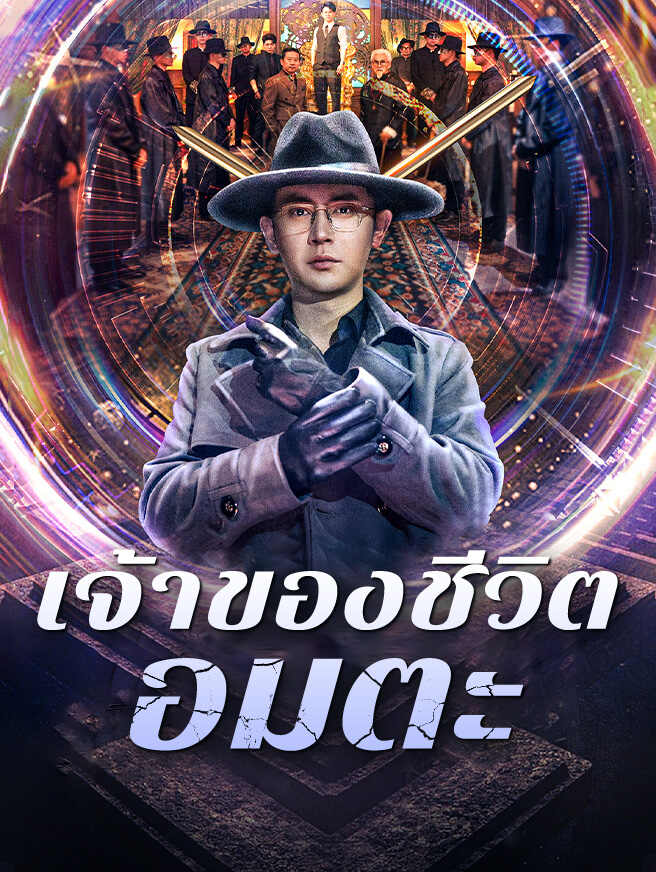 เจ้าของชีวิตอมตะ