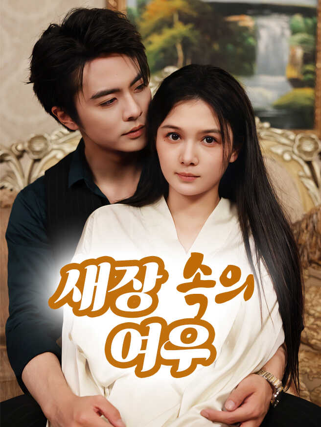 새장 속의 여우