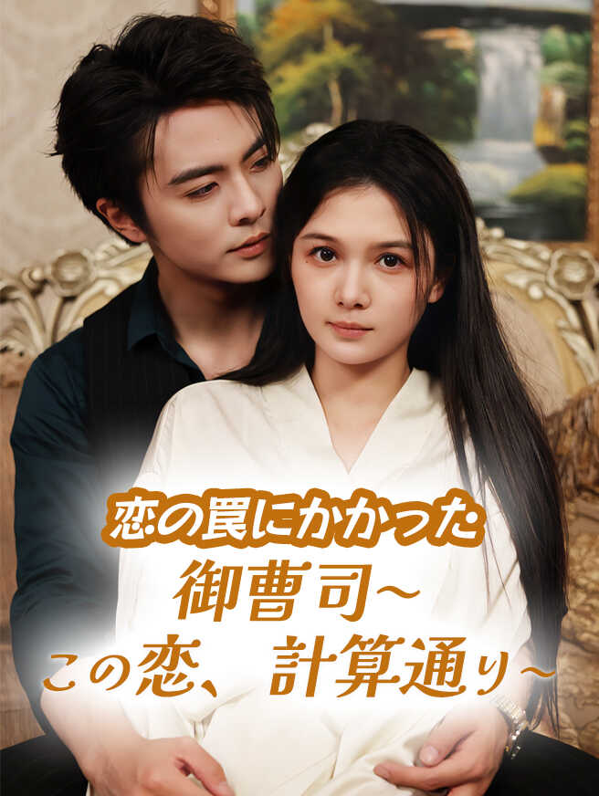 恋の罠にかかった御曹司〜この恋、計算通り〜