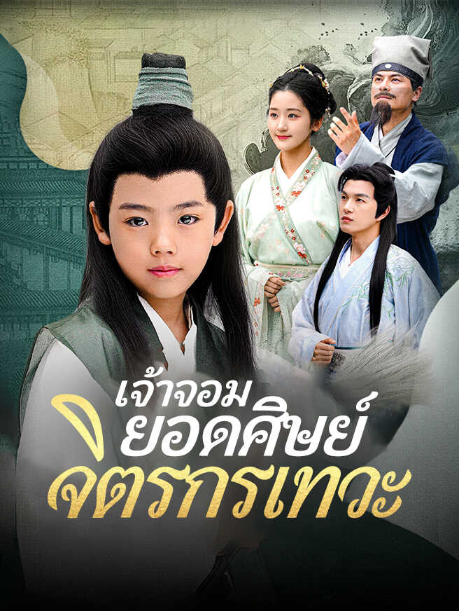 โปสเตอร์ เจ้าจอมยอดศิษย์จิตรกรเทวะ