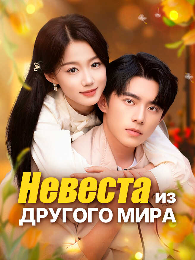Невеста из другого мира