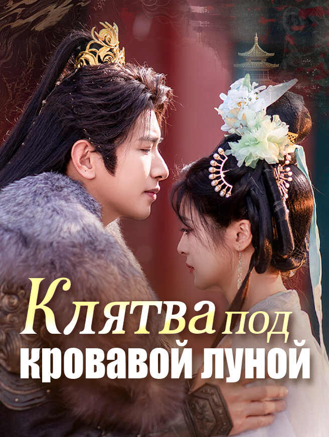 Клятва под кровавой луной