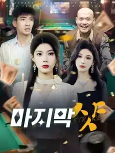 마지막 샷