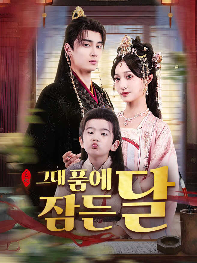 그대 품에 잠든 달