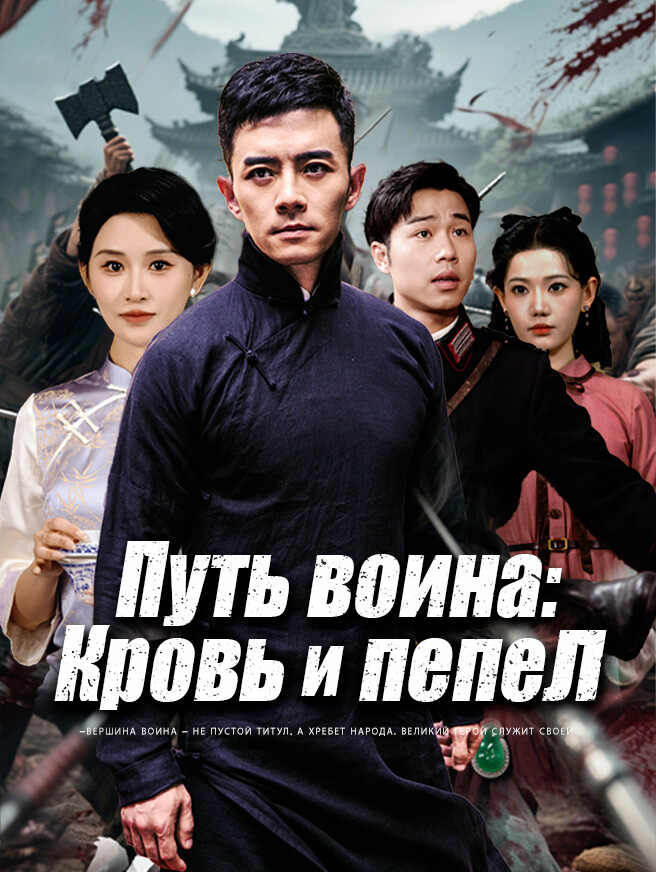 Путь воина: Кровь и пепел