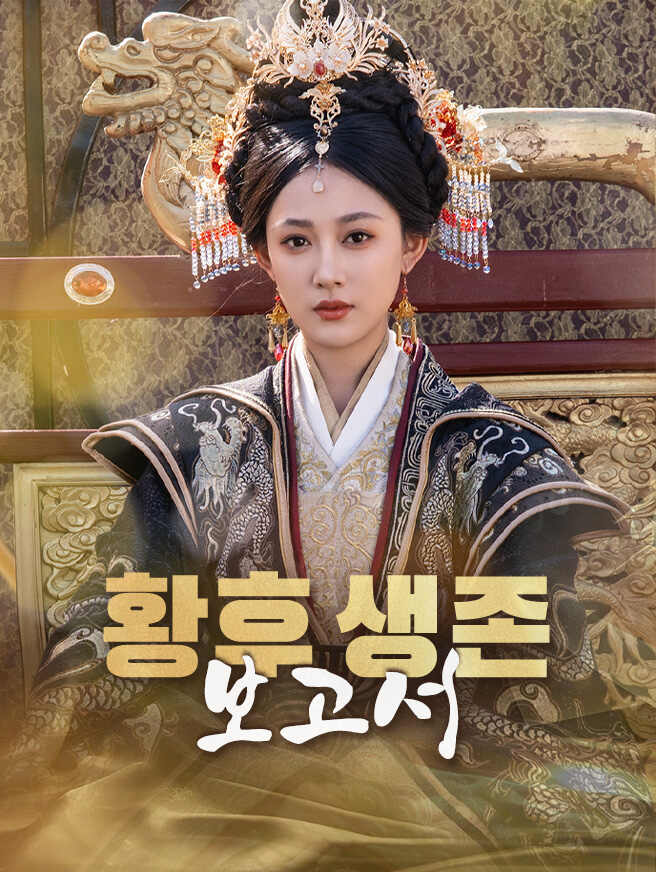 황후 생존 보고서