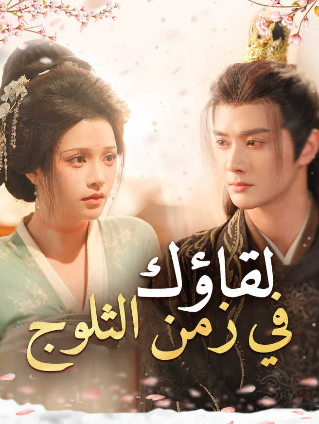 لقاؤك في زمن الثلوج