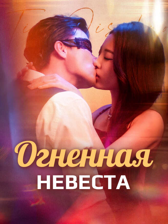 Огненная невеста