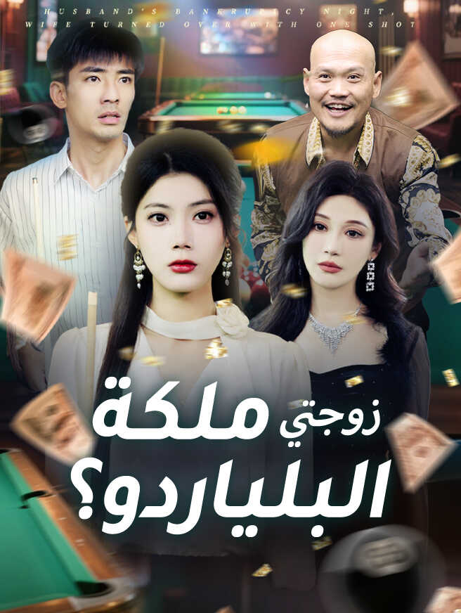 زوجتي ملكة البلياردو؟