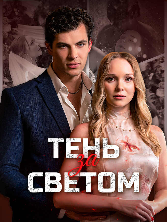 Тень за светом