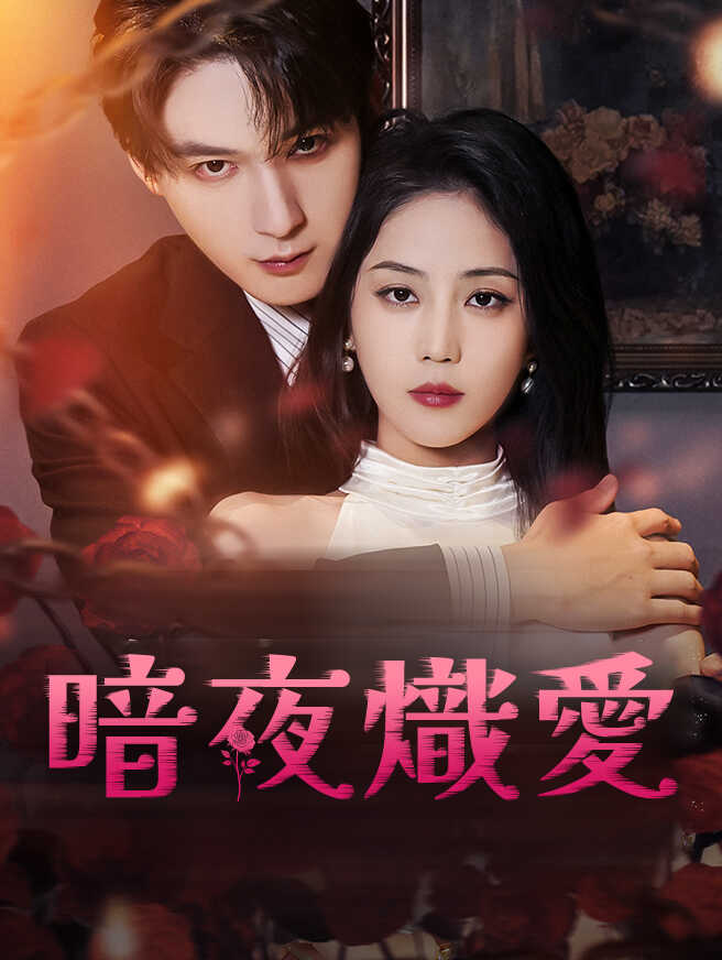 暗夜熾愛