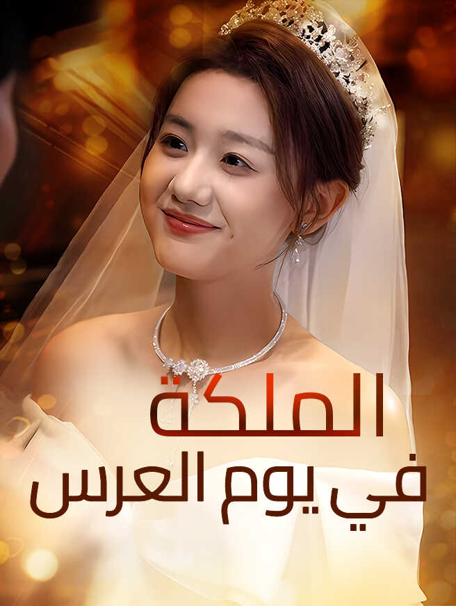 الملكة في يوم العرس
