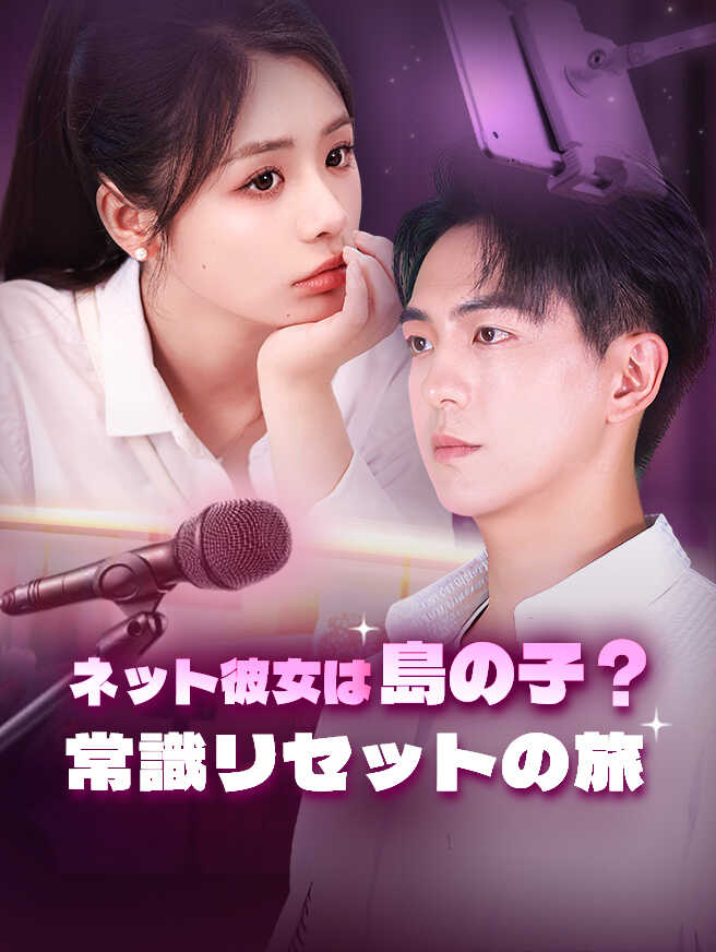 ネット彼女は島の子？常識リセットの旅