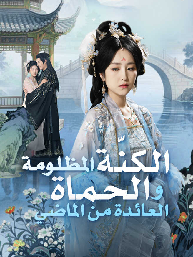 الكنّة المظلومة والحماة العائدة من الماضي