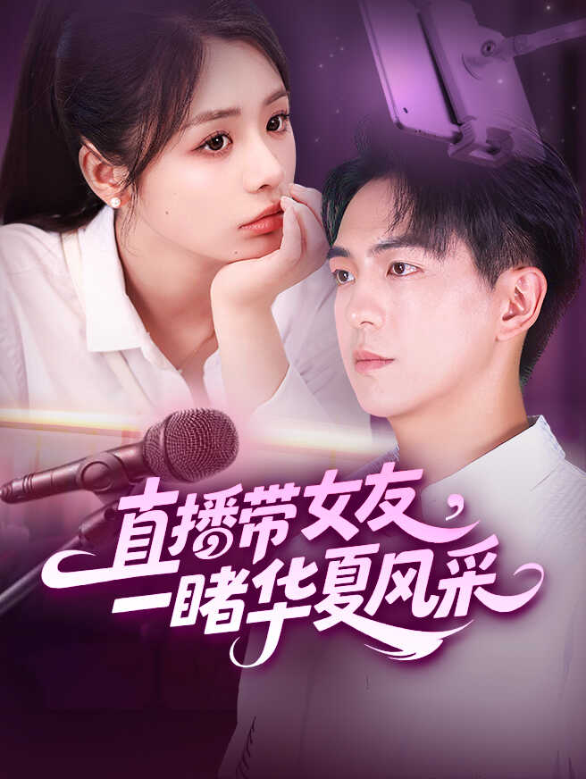 直播带女友，一睹华夏风采