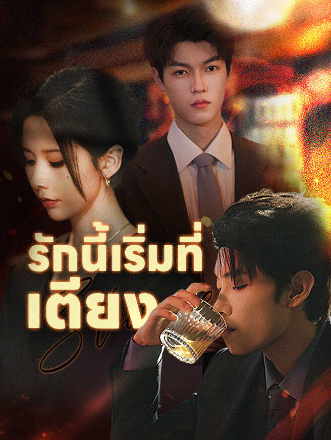 รักนี้เริ่มที่เตียงشاهد جميع الحلقات مجانًا