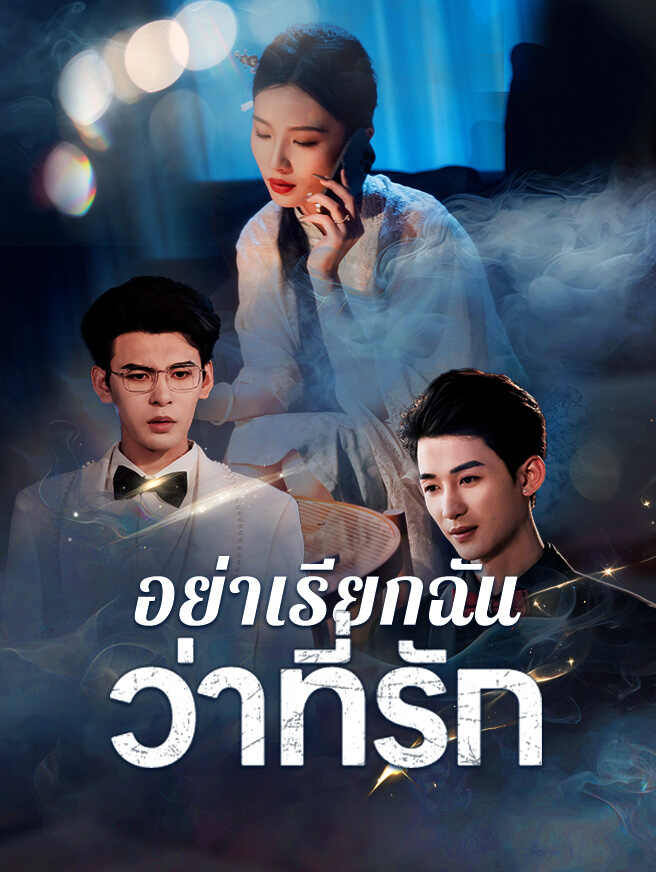 อย่าเรียกฉันว่าที่รัก