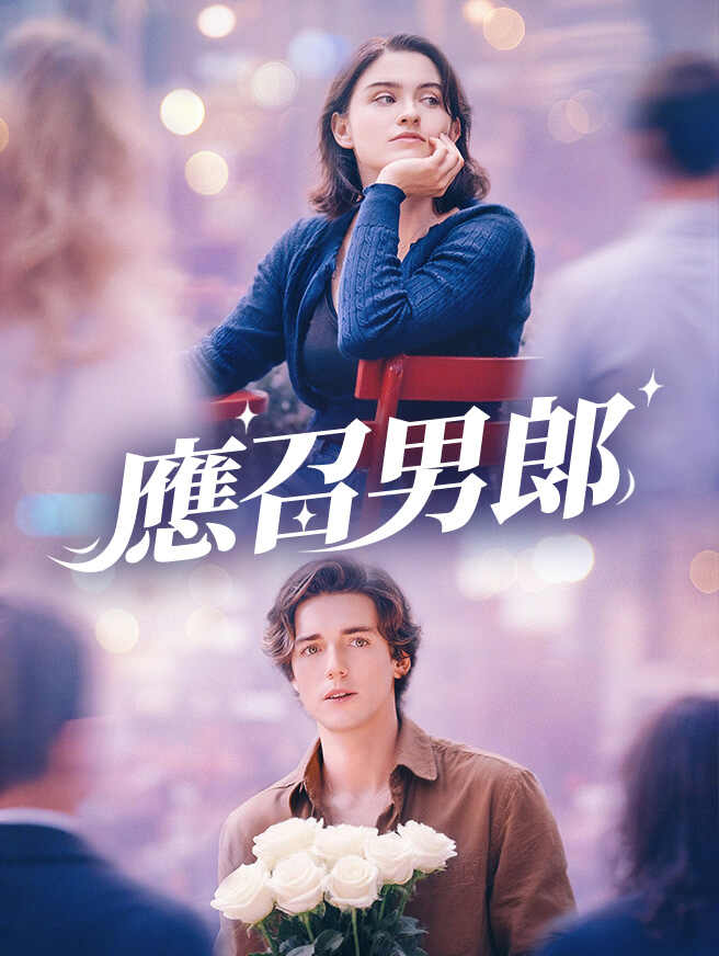 應召男郎