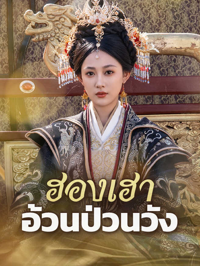 ฮองเฮาอ้วนป่วนวัง