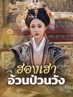 ฮองเฮาอ้วนป่วนวัง