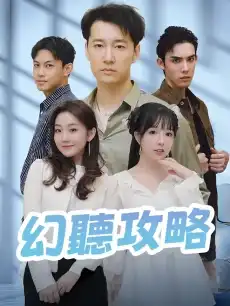 幻聽攻略