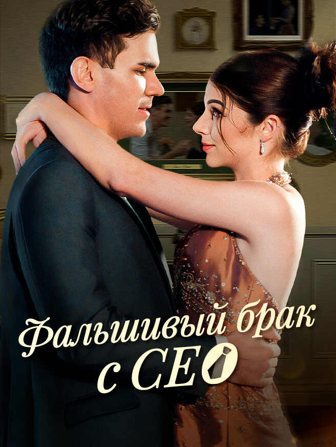 Фальшивый брак с CEO