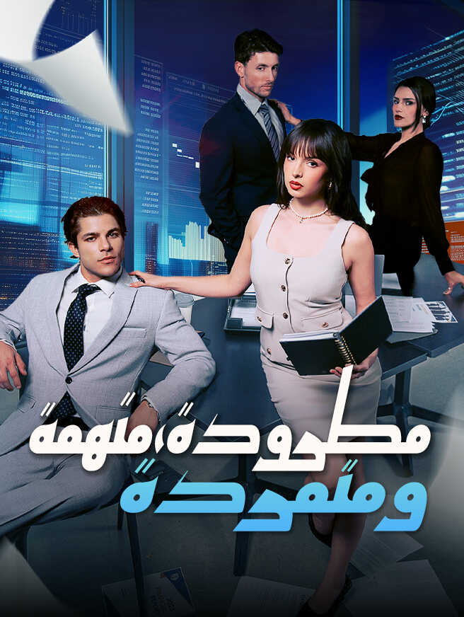 مطرودة، متهمة، ومتمردة