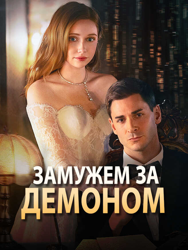 Замужем за демоном